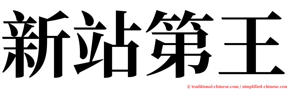 新站第王 serif font