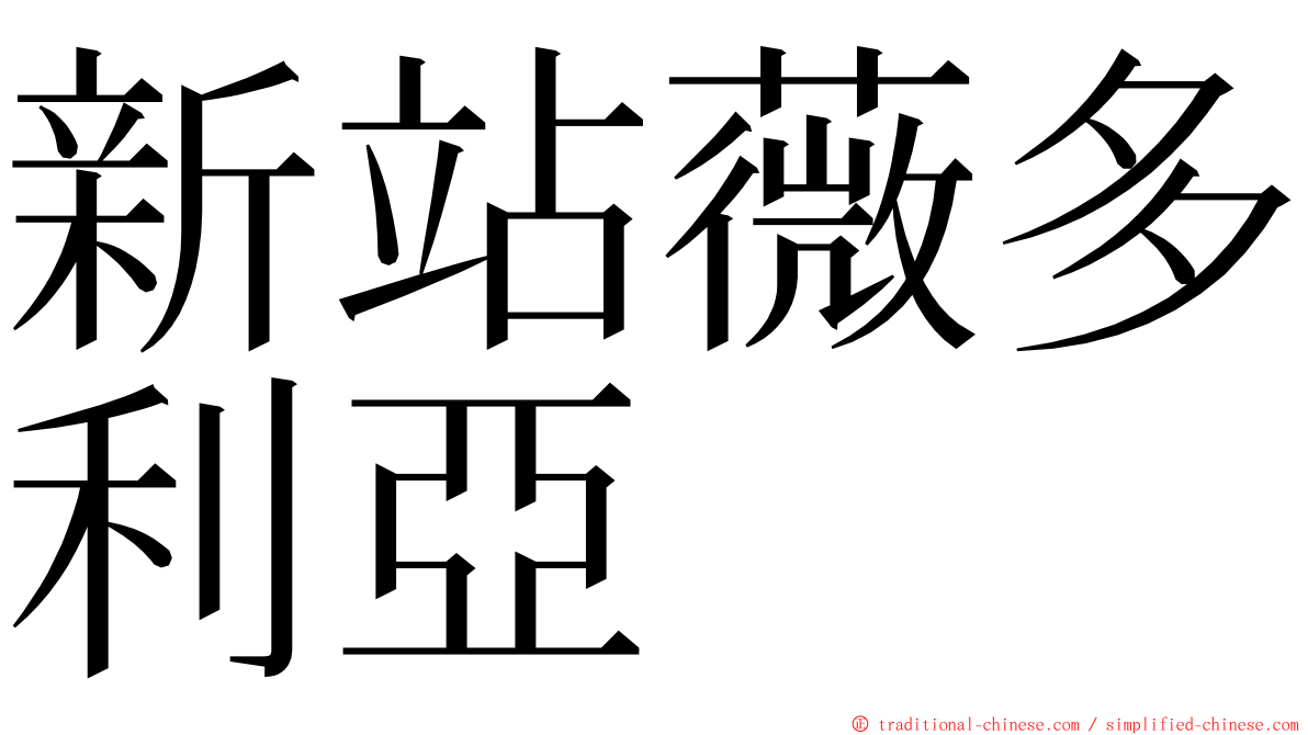 新站薇多利亞 ming font