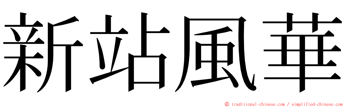 新站風華 ming font