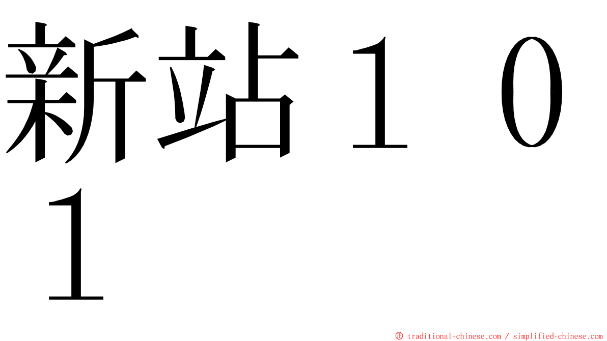 新站１０１ ming font