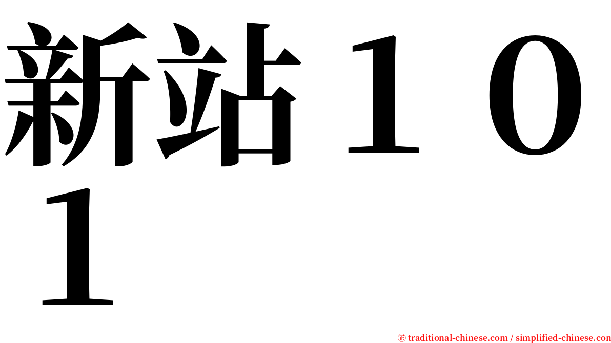 新站１０１ serif font