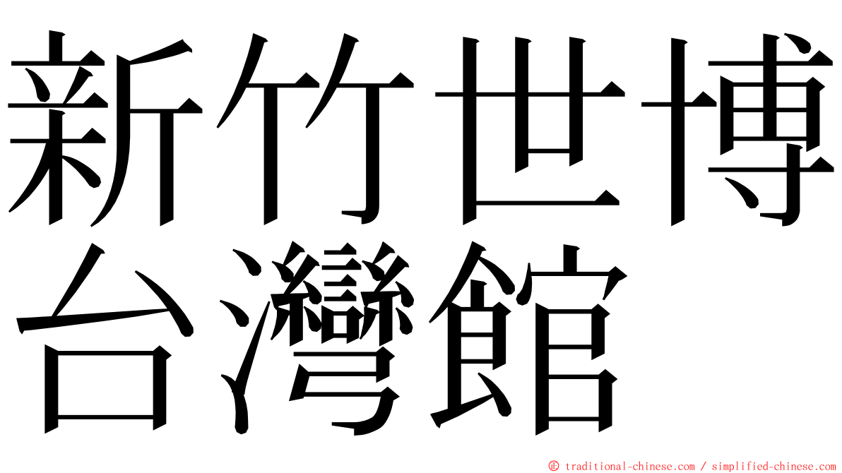 新竹世博台灣館 ming font