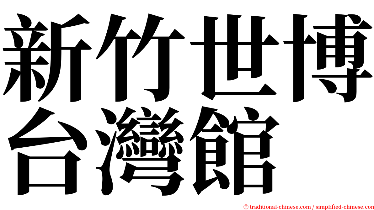 新竹世博台灣館 serif font