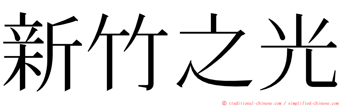 新竹之光 ming font