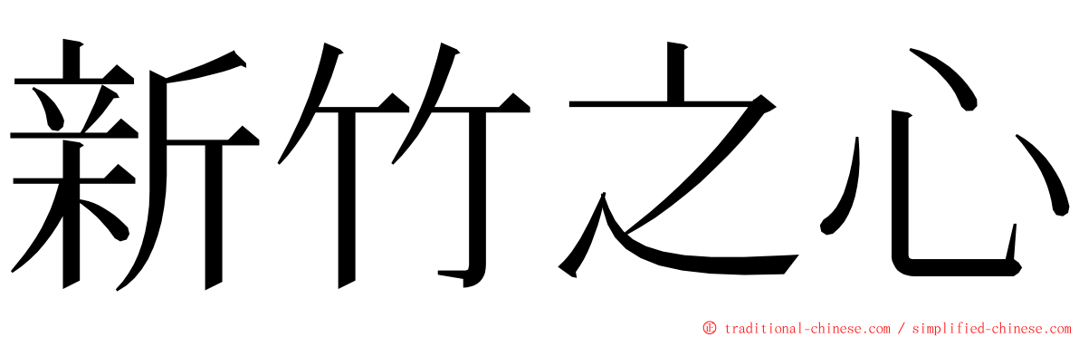 新竹之心 ming font