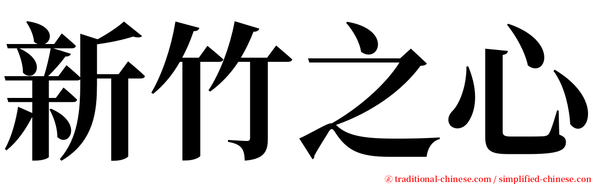 新竹之心 serif font