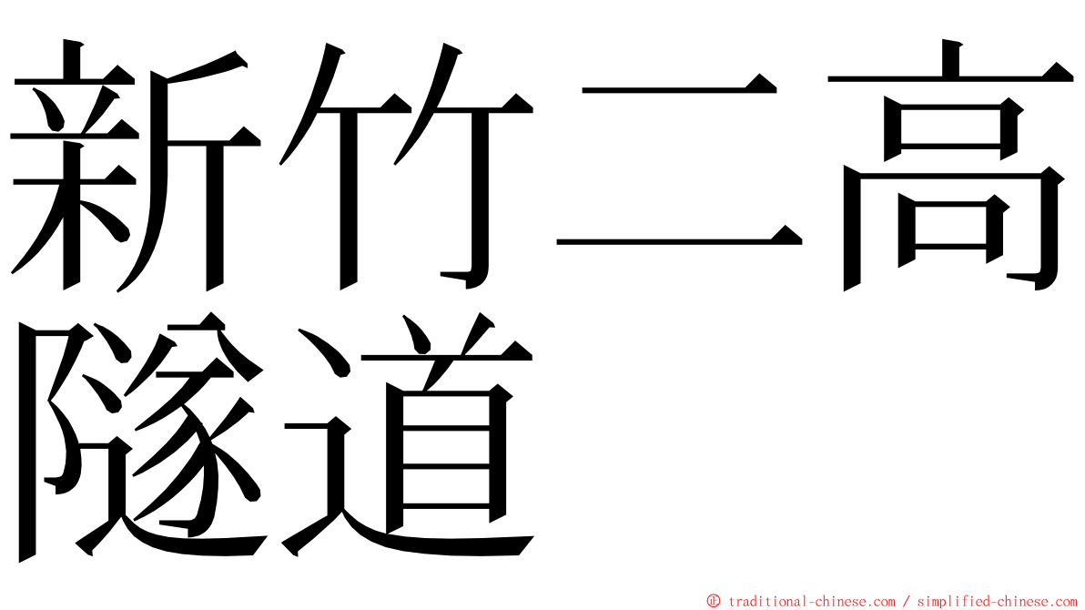 新竹二高隧道 ming font