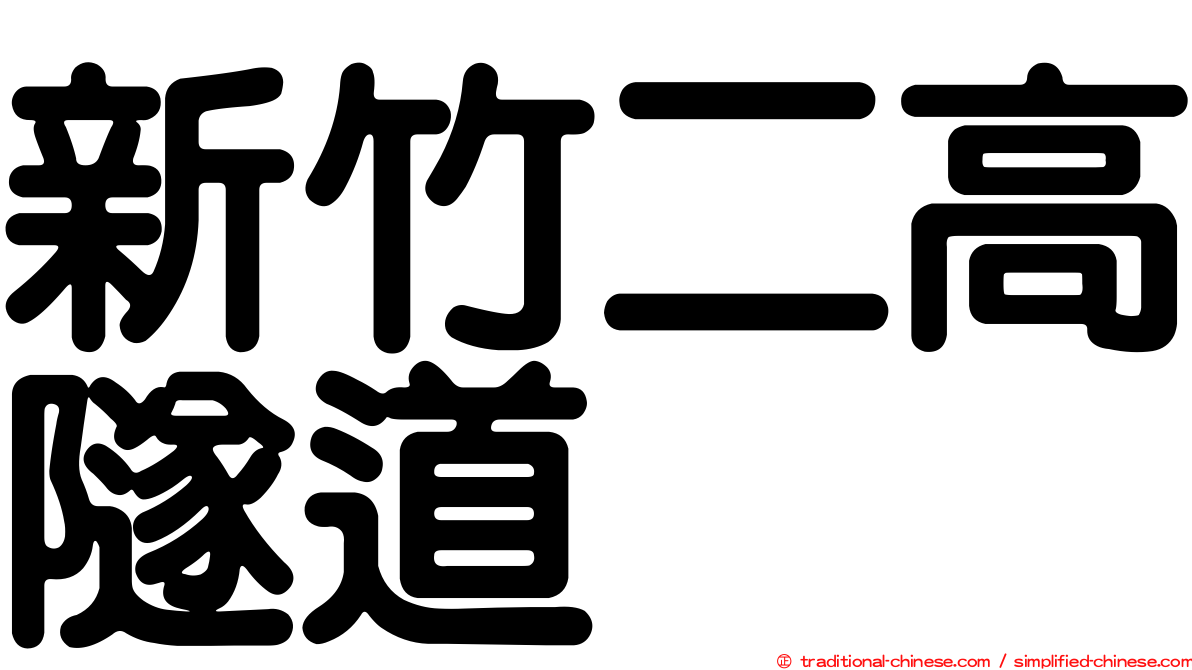 新竹二高隧道