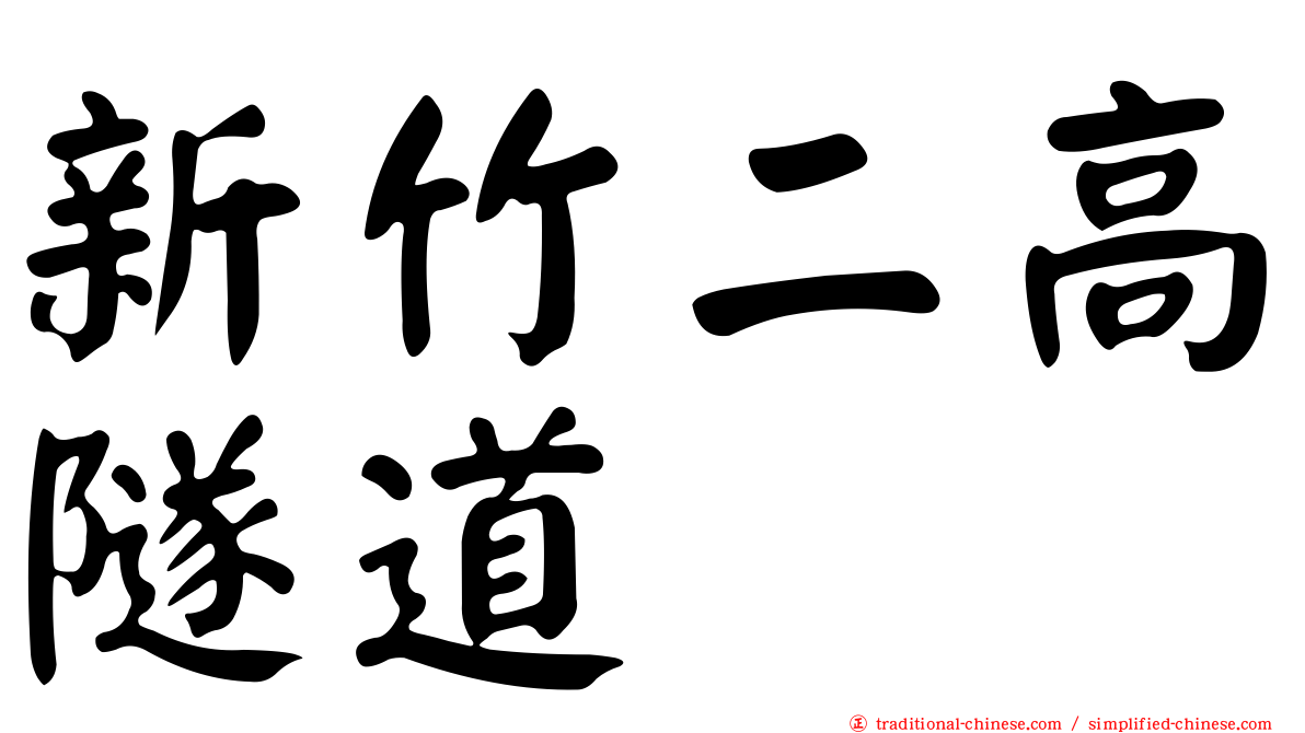 新竹二高隧道