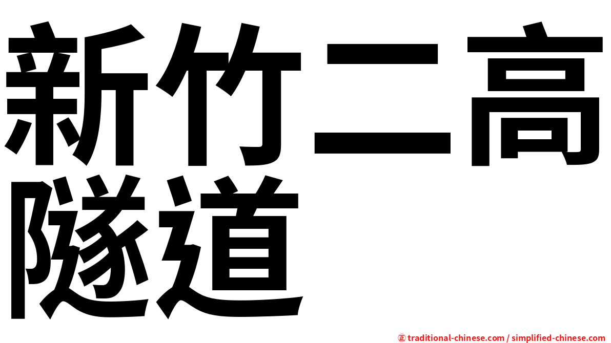 新竹二高隧道