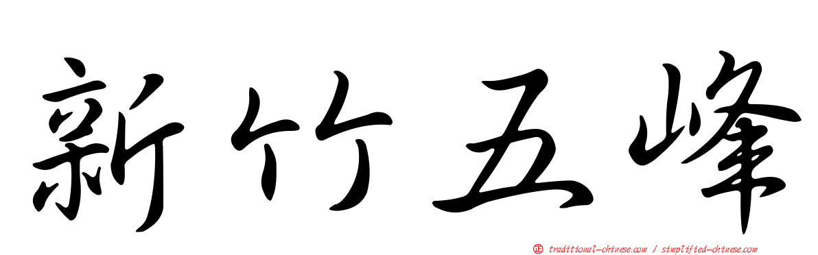 新竹五峰