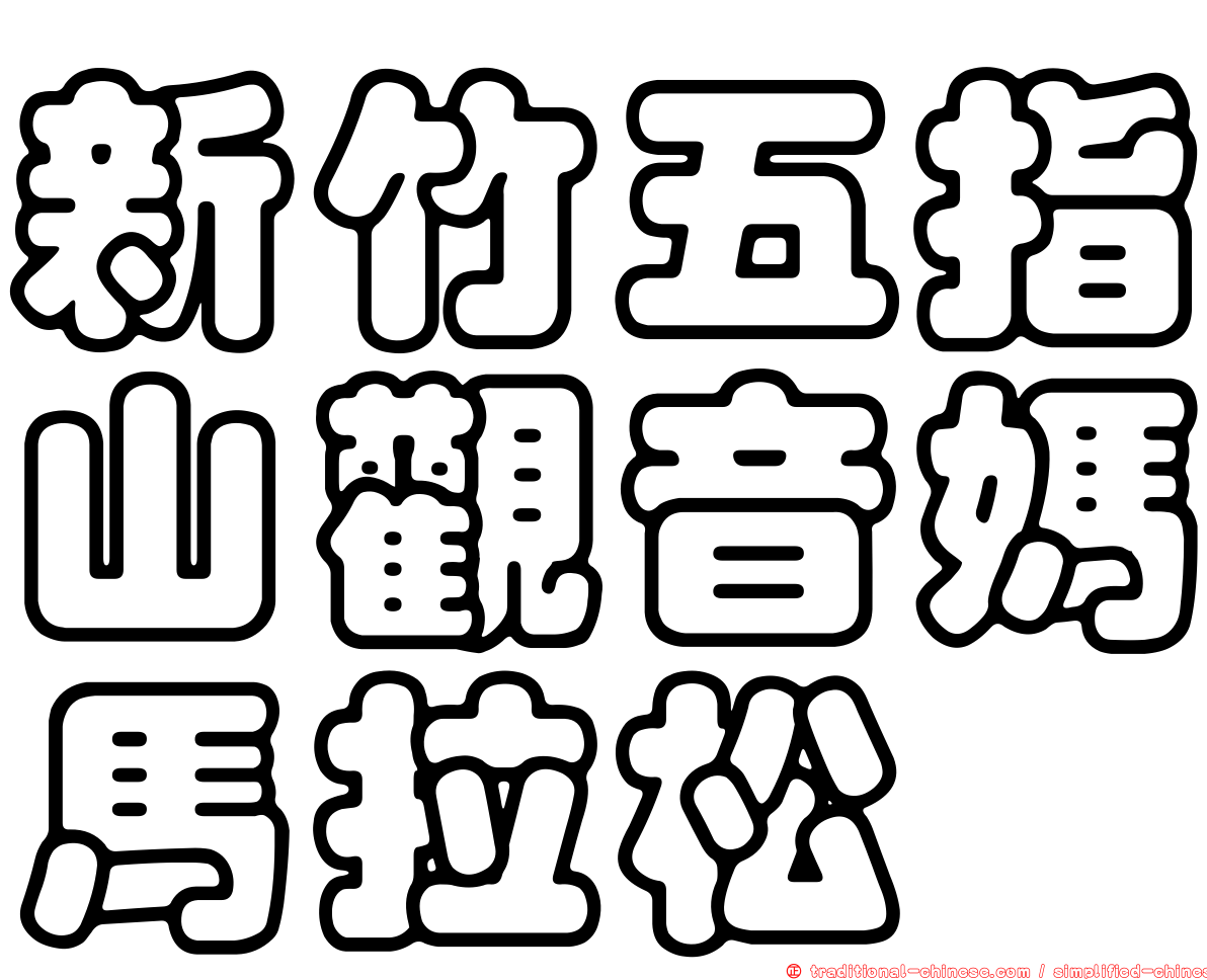 新竹五指山觀音媽馬拉松