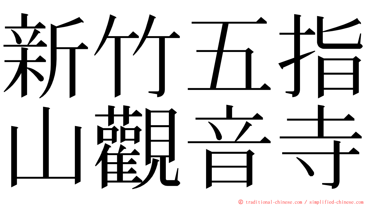 新竹五指山觀音寺 ming font