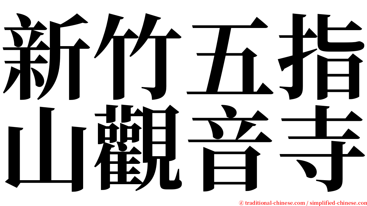 新竹五指山觀音寺 serif font