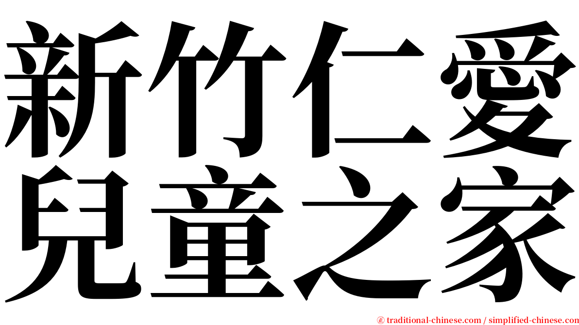 新竹仁愛兒童之家 serif font