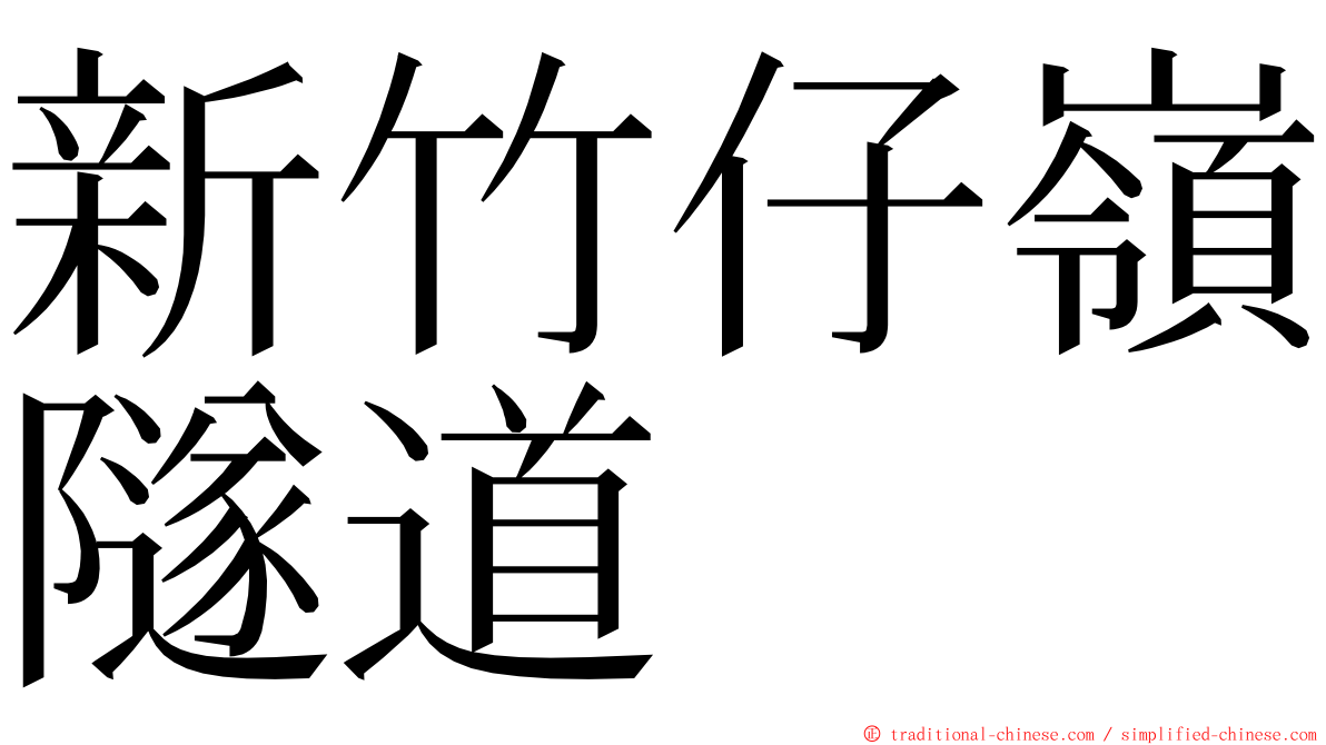 新竹仔嶺隧道 ming font