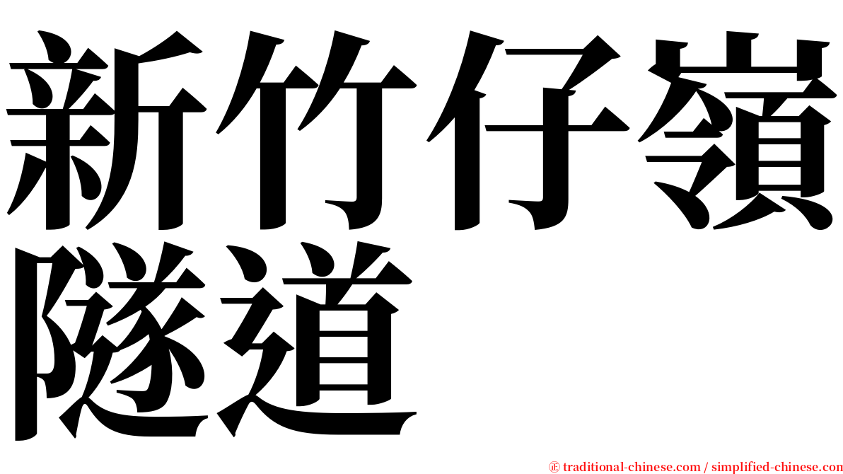 新竹仔嶺隧道 serif font