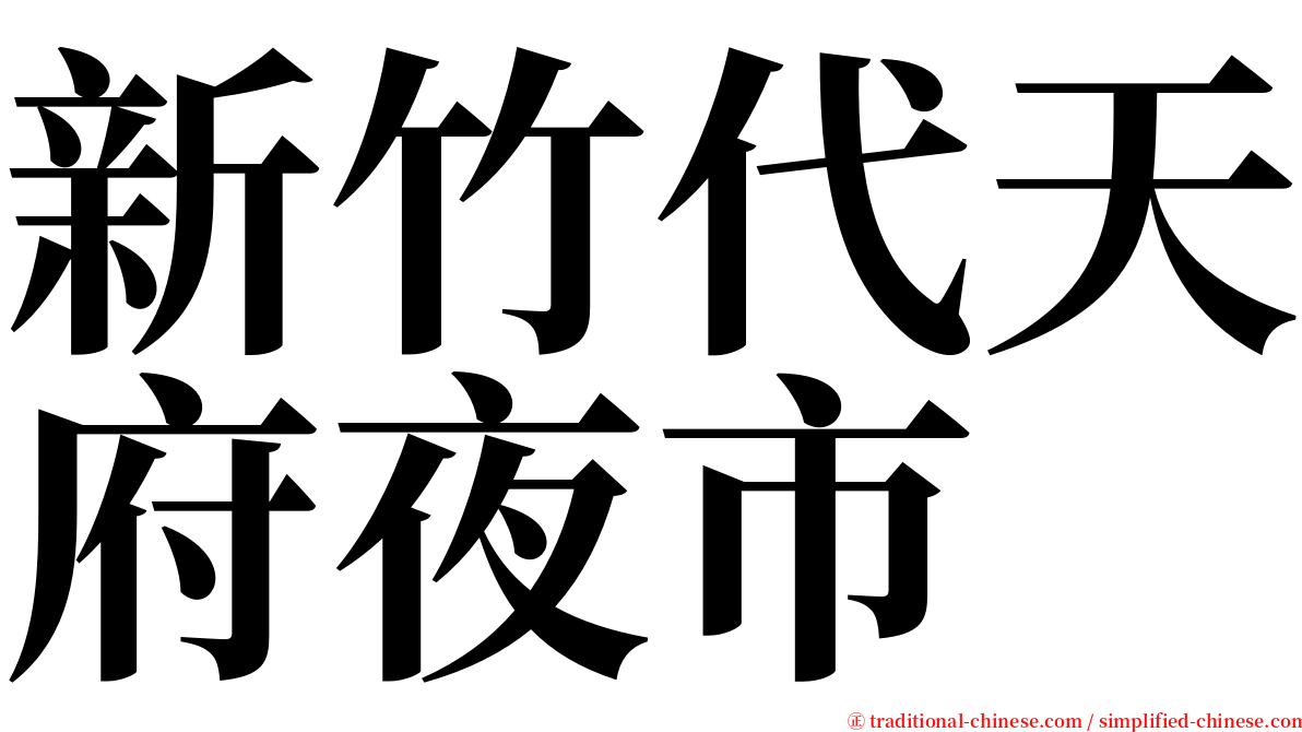 新竹代天府夜市 serif font