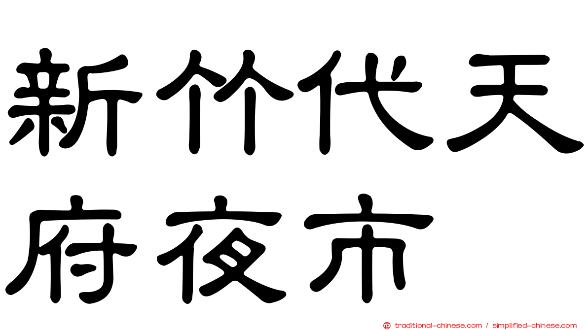 新竹代天府夜市