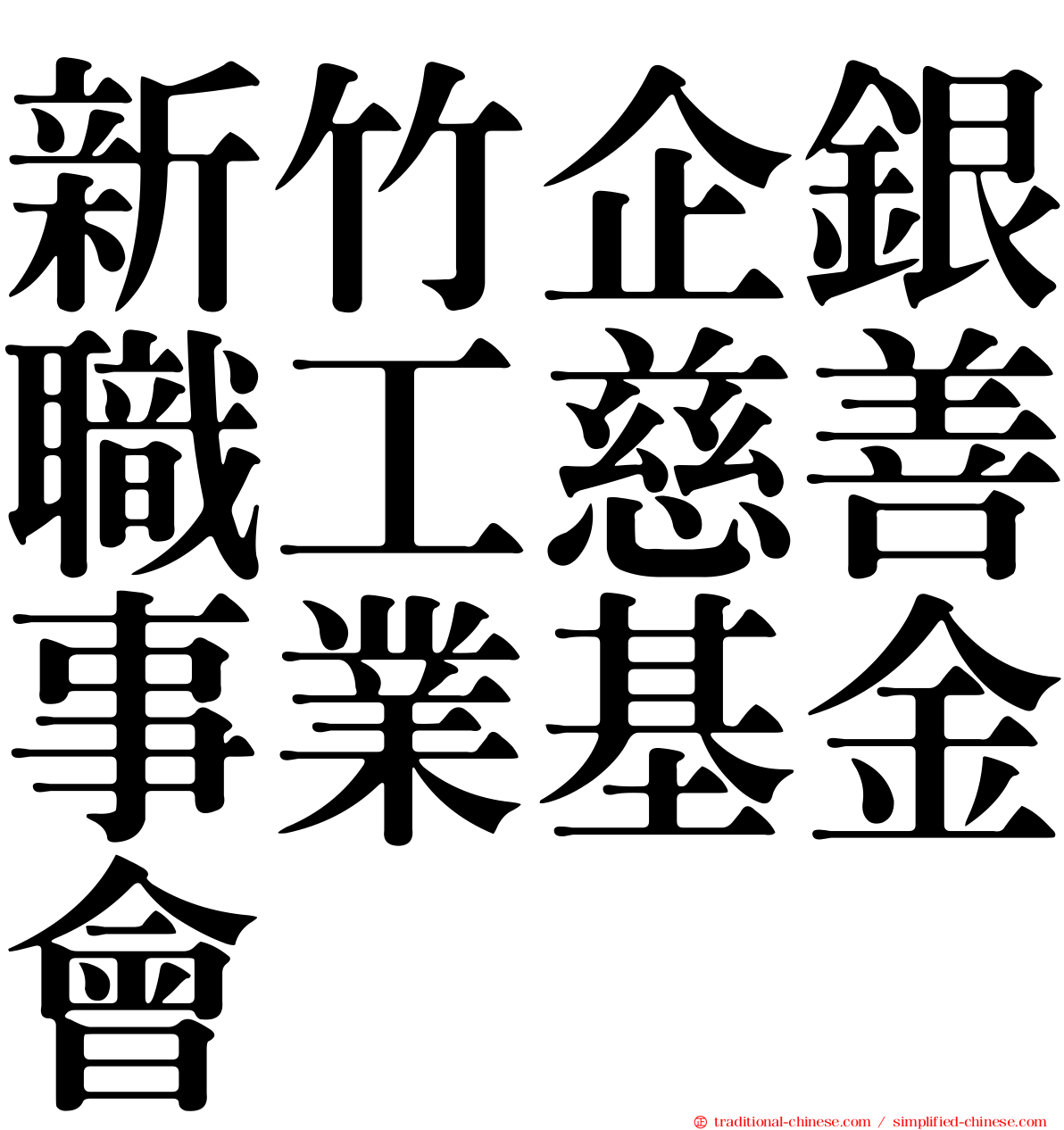 新竹企銀職工慈善事業基金會