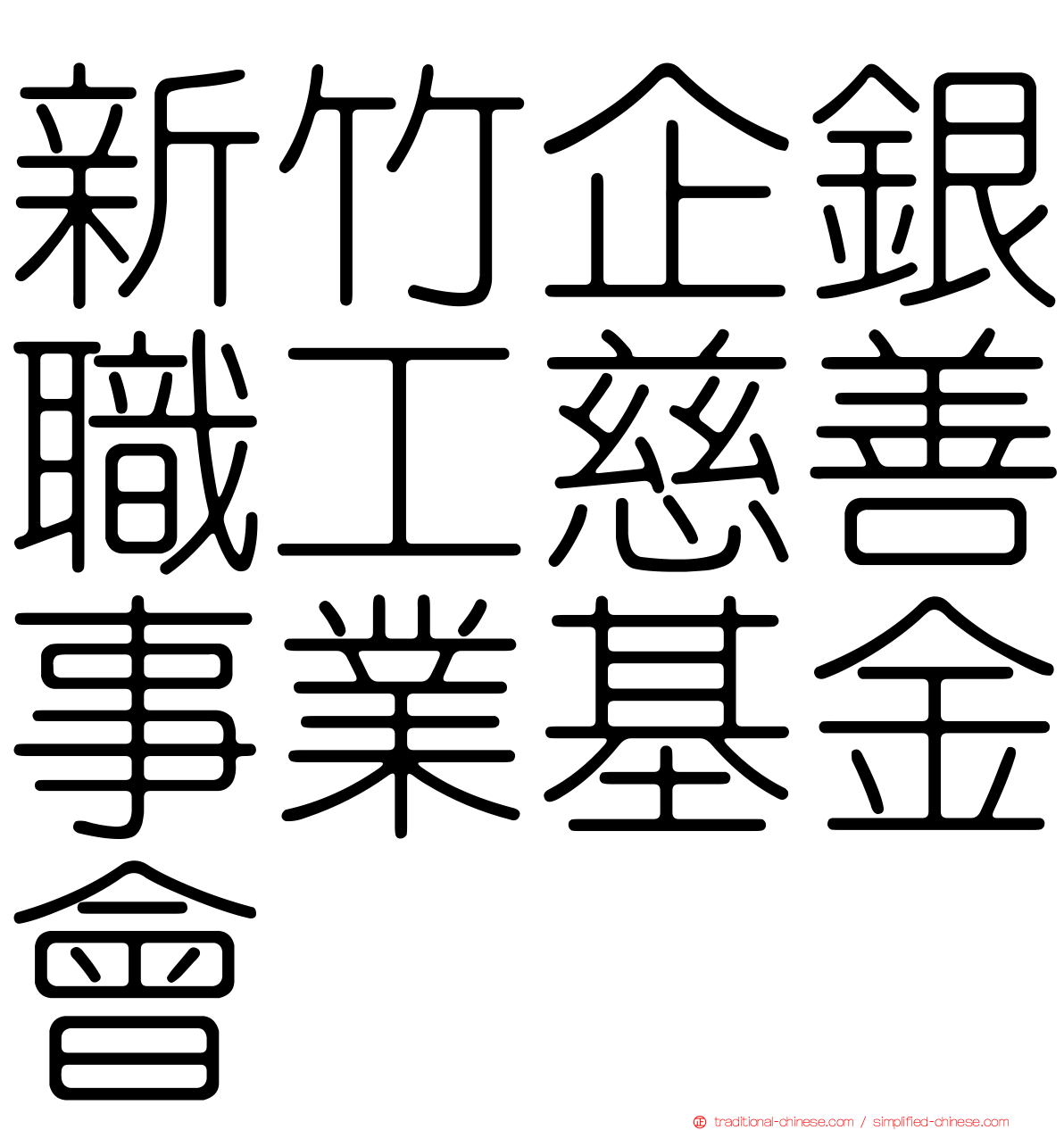 新竹企銀職工慈善事業基金會