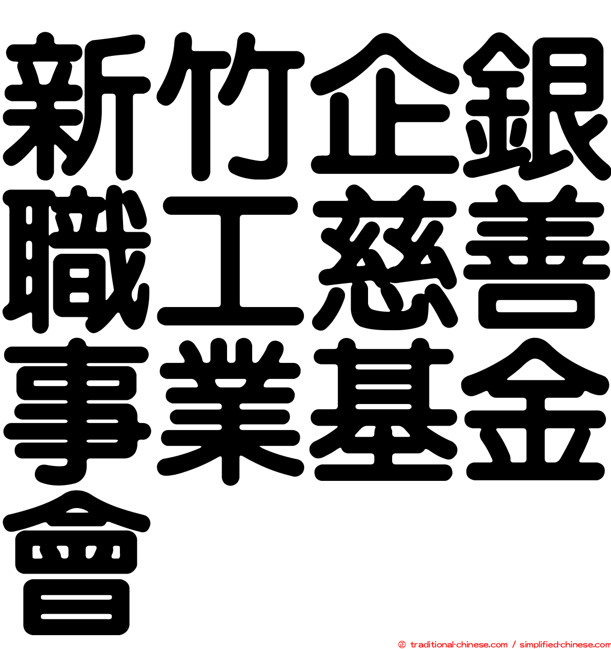 新竹企銀職工慈善事業基金會