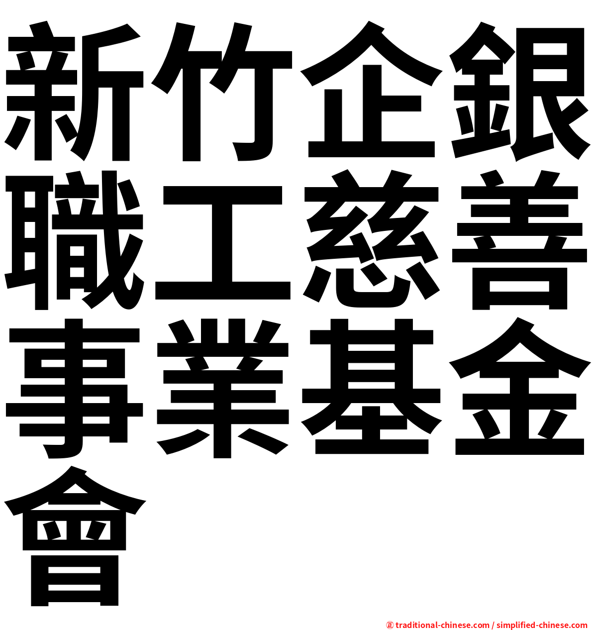 新竹企銀職工慈善事業基金會