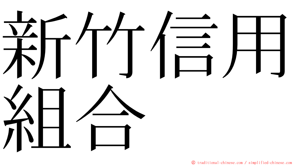 新竹信用組合 ming font