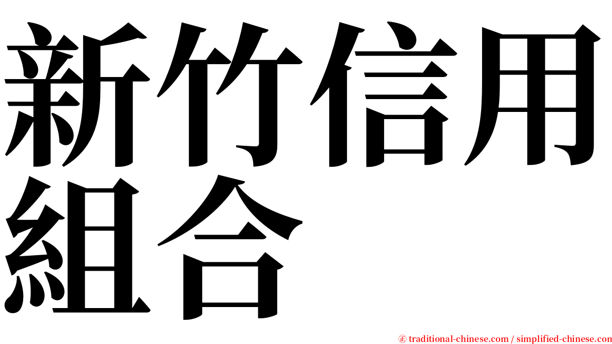 新竹信用組合 serif font