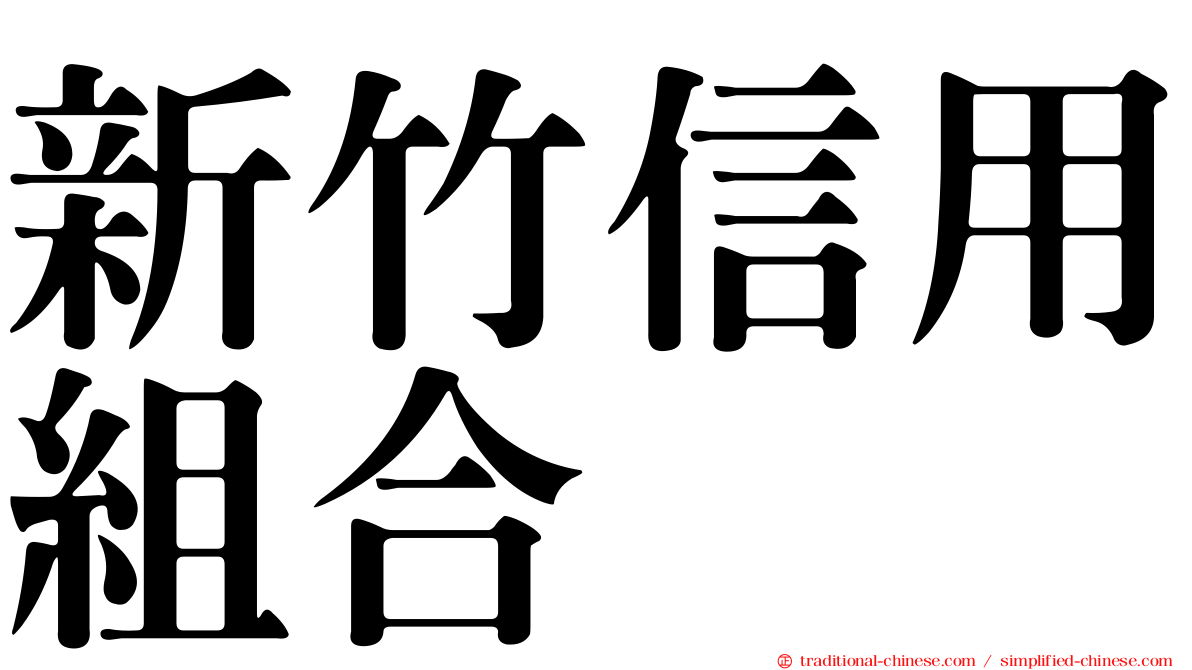 新竹信用組合