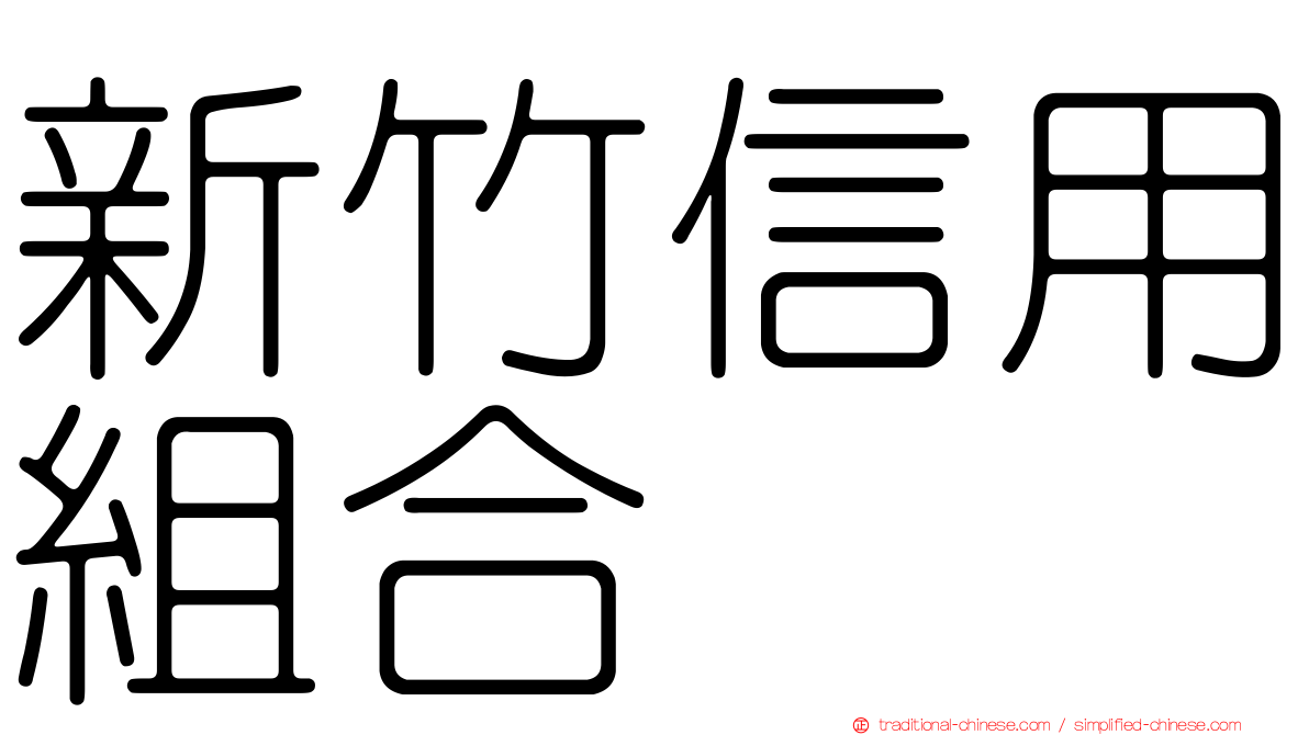 新竹信用組合