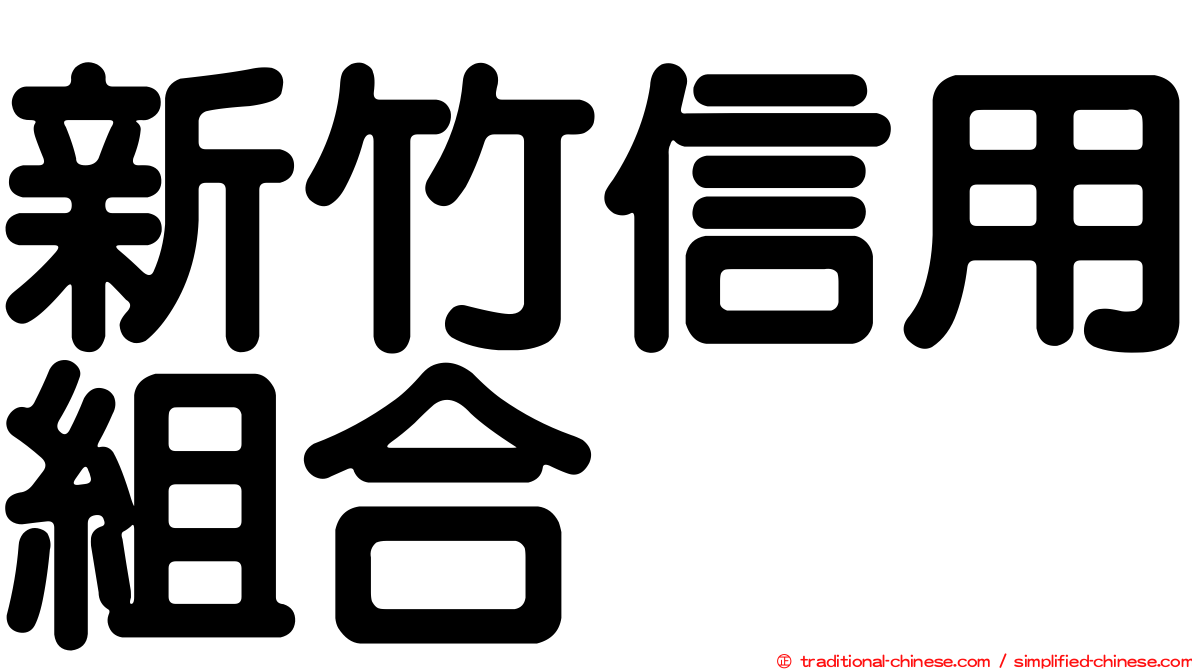 新竹信用組合