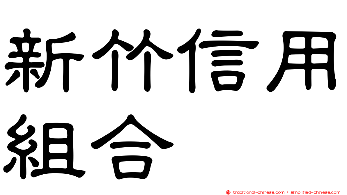 新竹信用組合