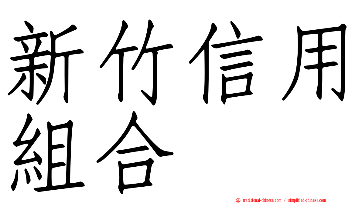 新竹信用組合