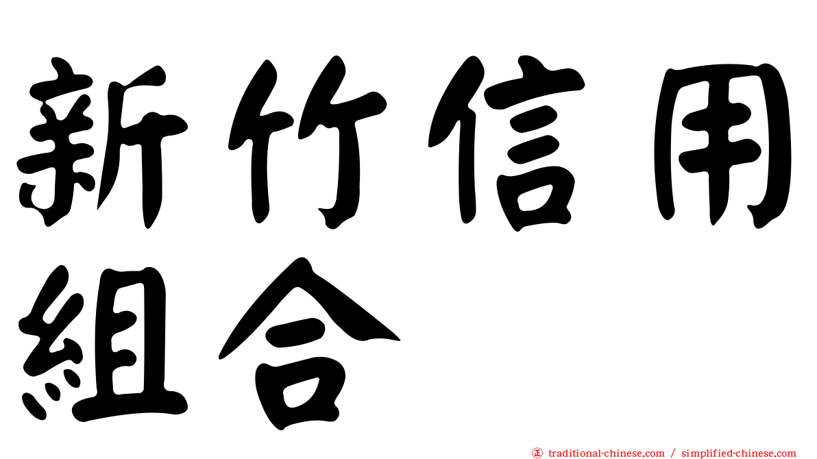 新竹信用組合