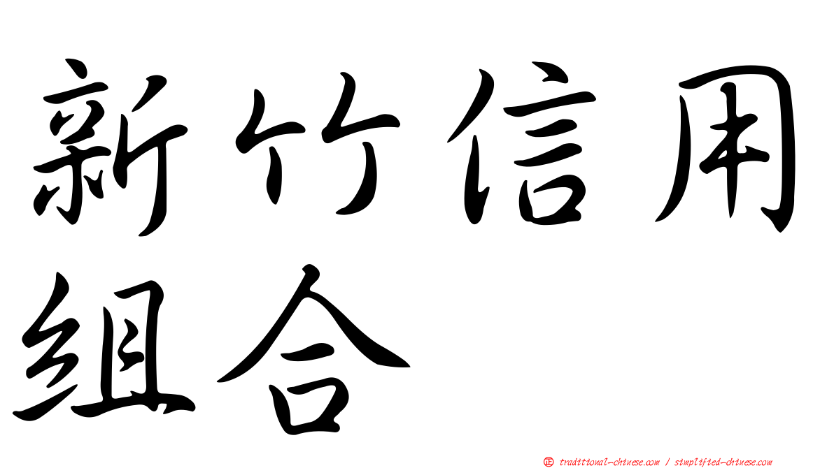 新竹信用組合