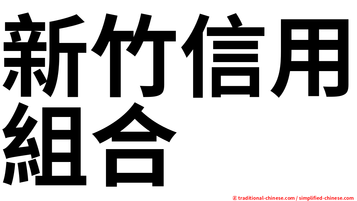 新竹信用組合