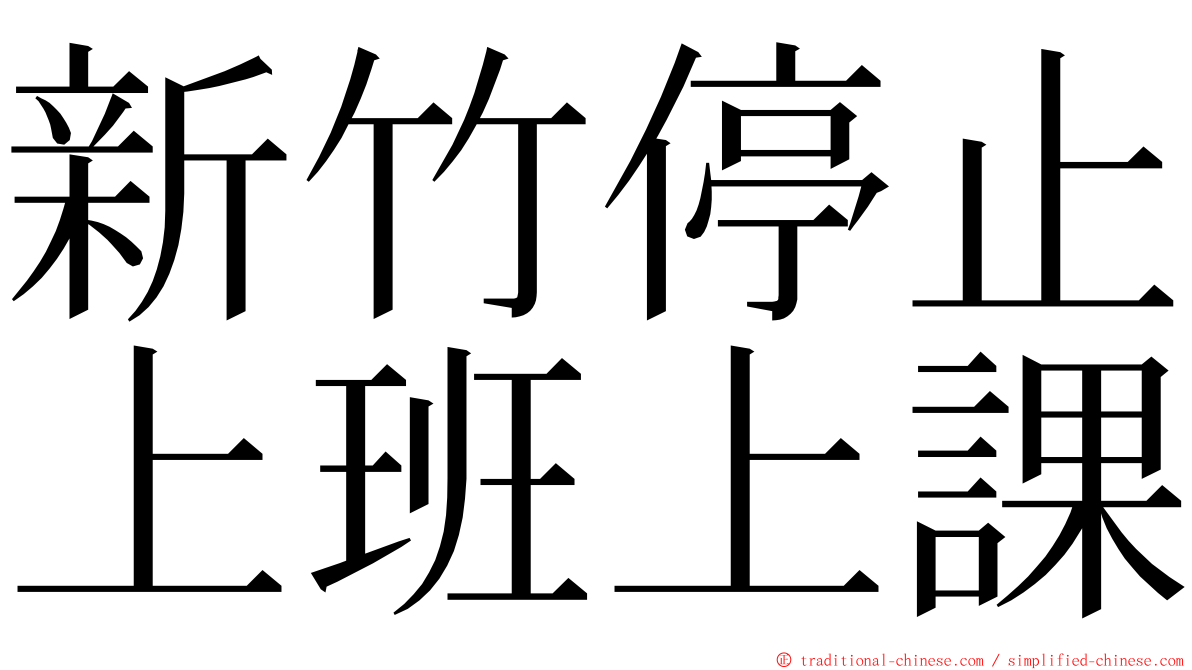 新竹停止上班上課 ming font