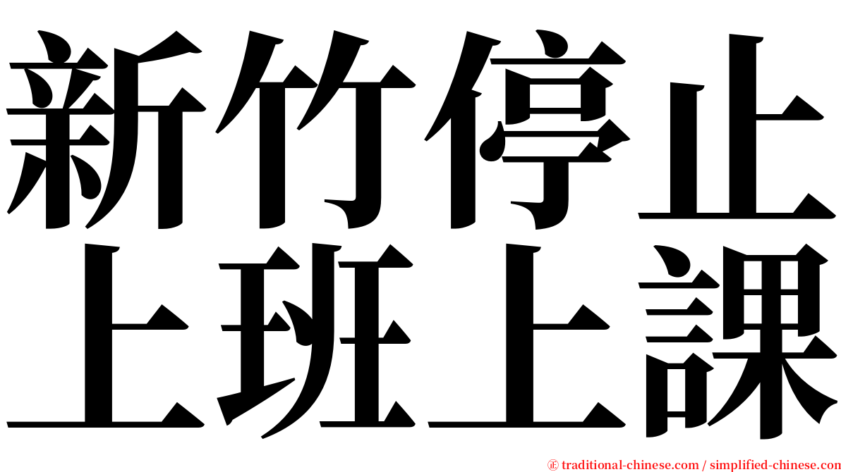 新竹停止上班上課 serif font