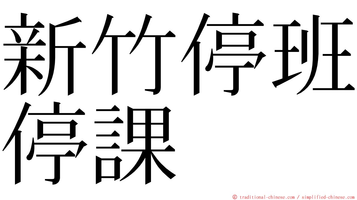 新竹停班停課 ming font