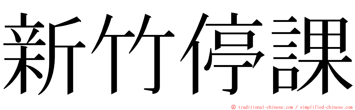 新竹停課 ming font
