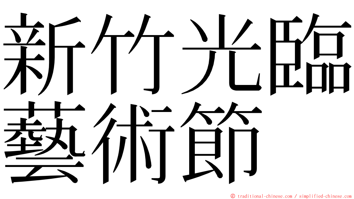 新竹光臨藝術節 ming font