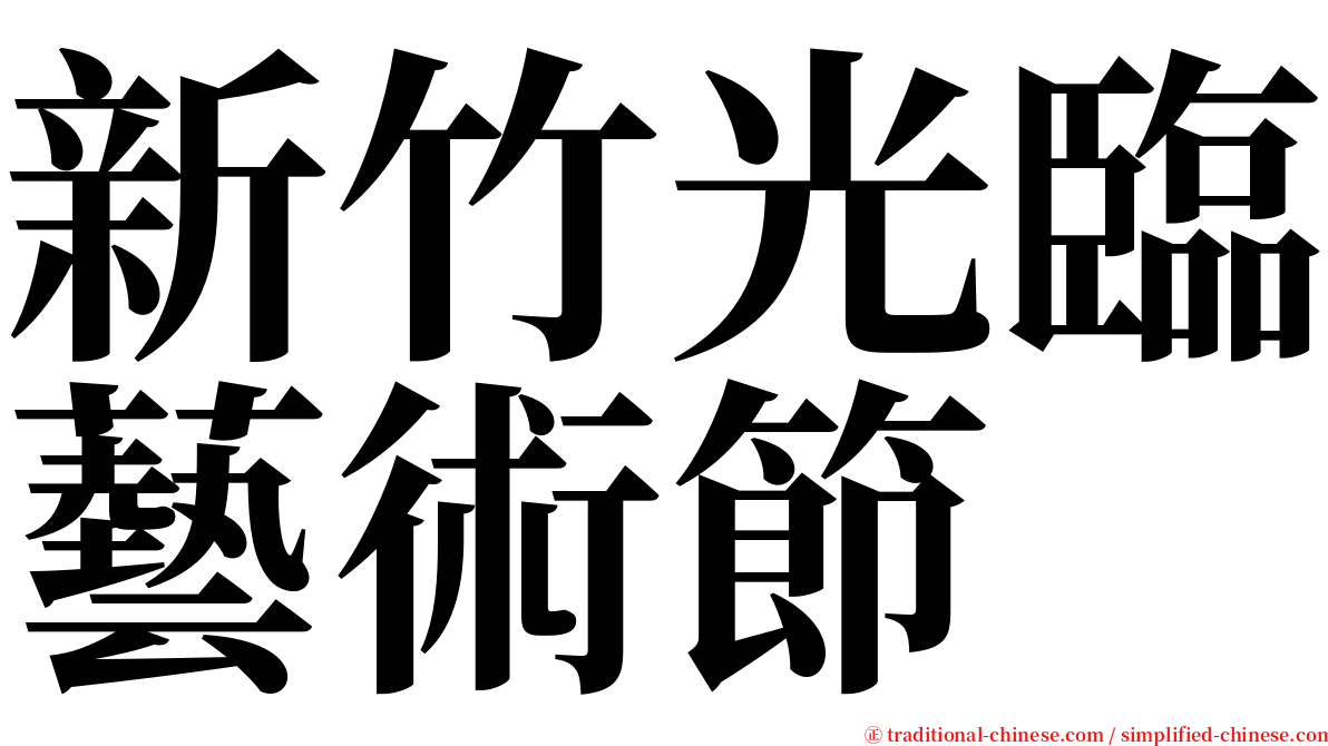 新竹光臨藝術節 serif font