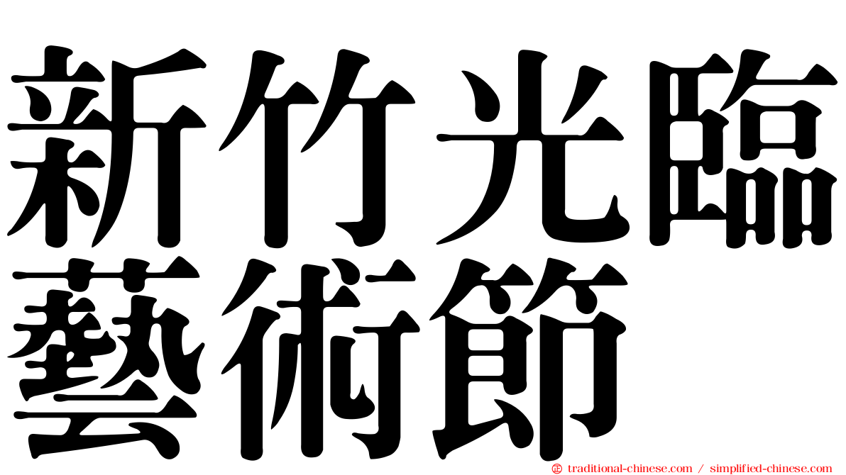 新竹光臨藝術節