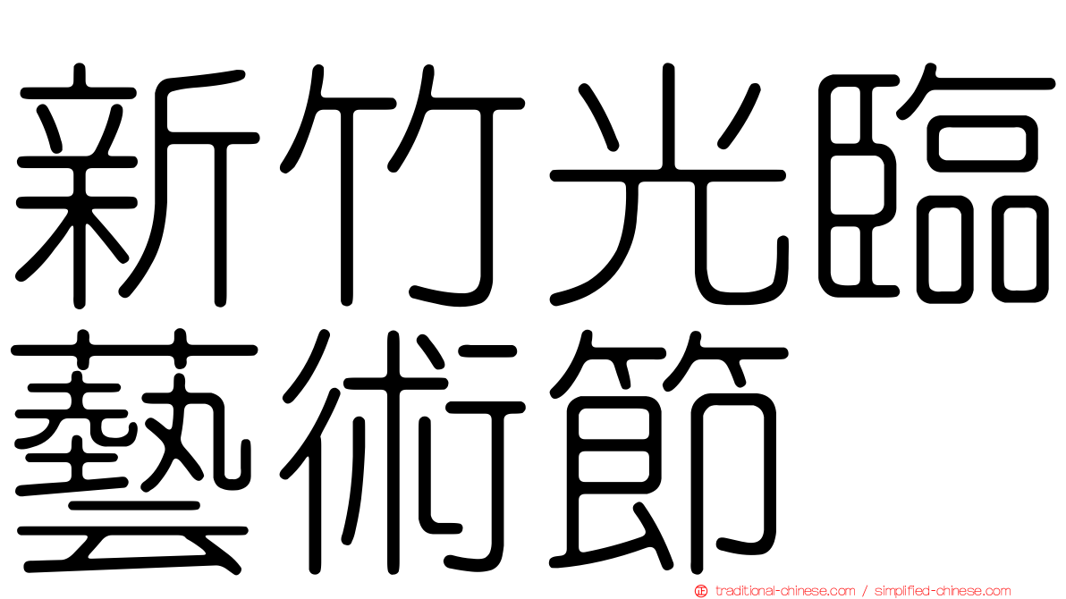新竹光臨藝術節