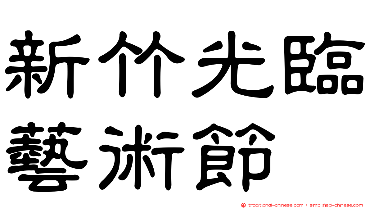 新竹光臨藝術節