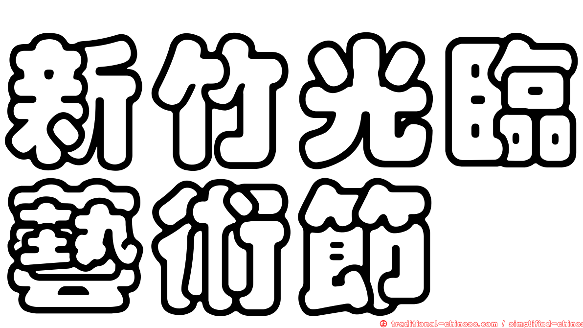 新竹光臨藝術節