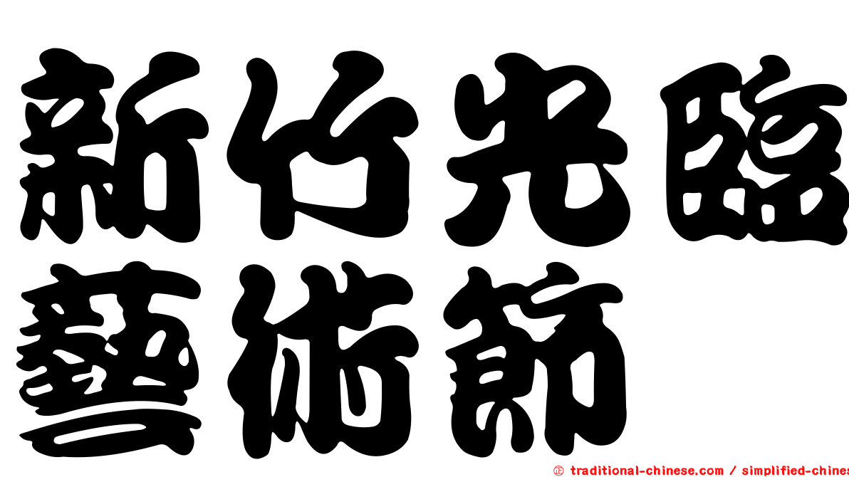 新竹光臨藝術節