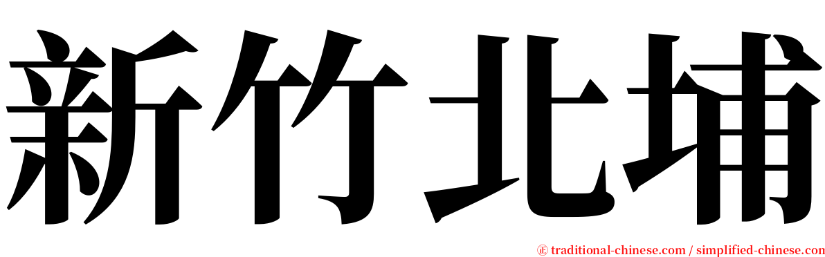 新竹北埔 serif font