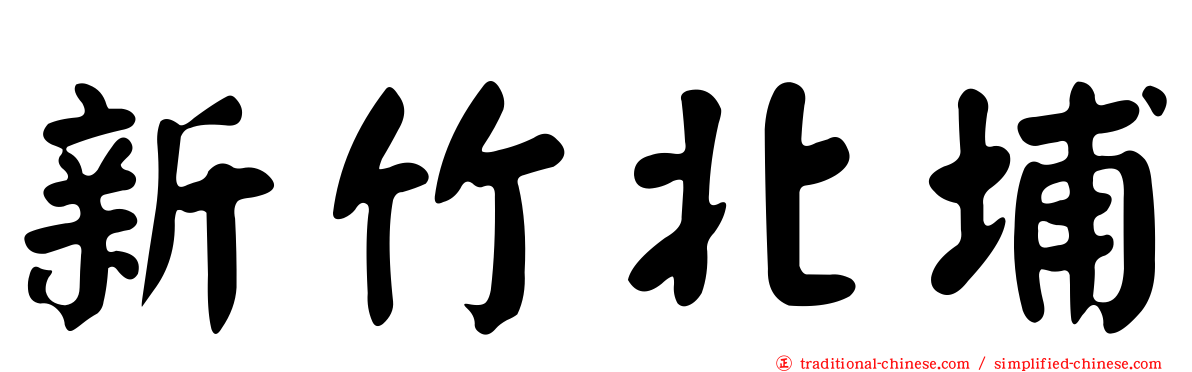 新竹北埔